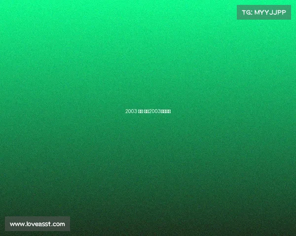 2003 足球 赛事2003中国足球