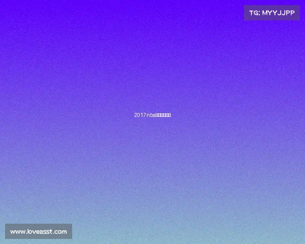 2017nba中国赛深圳站