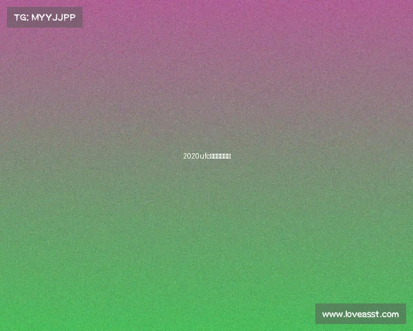 2020ufc最新比赛全程 2020ufc最新比赛全程