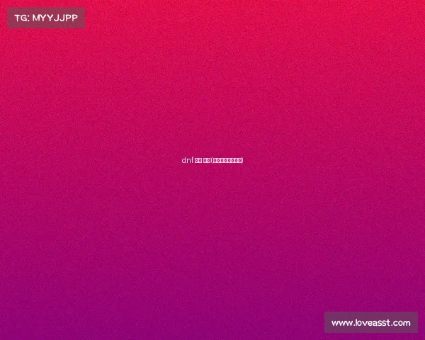 dnf 赛事 西湖(地下城与勇士赛事)