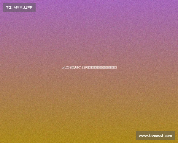 ufc259赛果,UFC 229哈比布对决康纳终极格斗赛事表完整解析指南