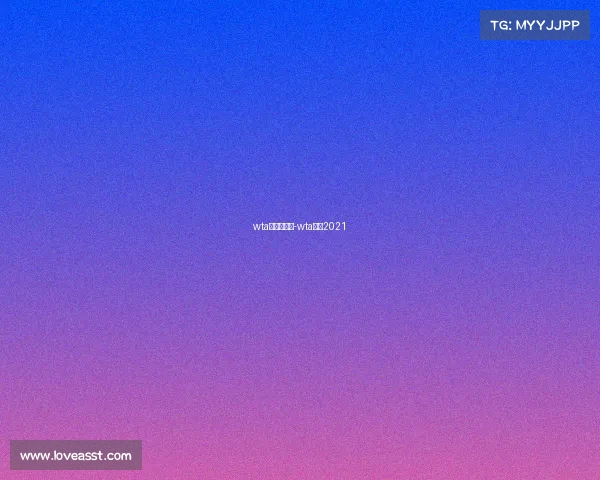 wta有几级赛事-wta赛历2021