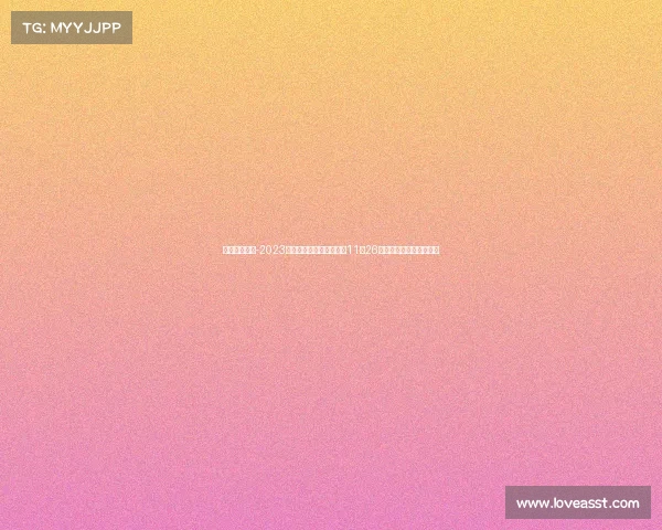 上马赛事日期-2023上海马拉松赛事日期揭晓11月26日盛大举行全民奔跑盛宴